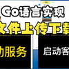 Go语言实现文件上传下载