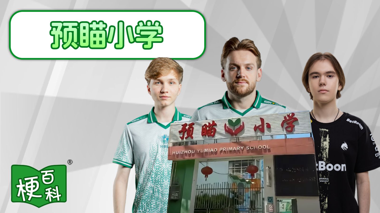 梗百科