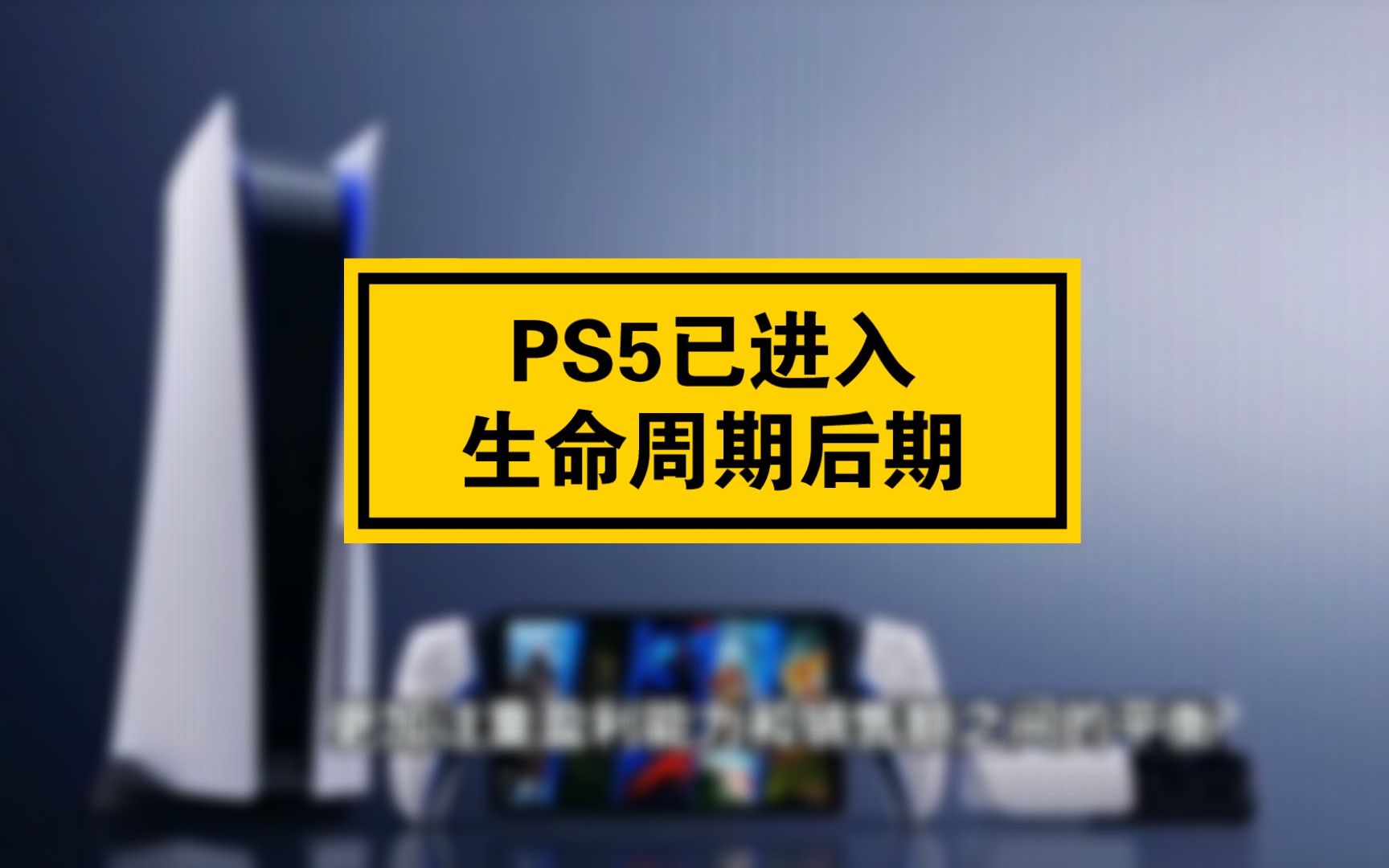 索尼官方确认：PS5已进入生命周期后期，销售速度即将放缓