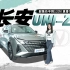 长安UNI-Z：新能源SUV市场的新秀，起售价不到12万！