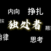 这是否，是十六七岁的你的写照（粉丝故事分享