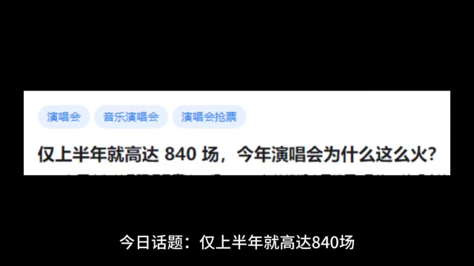 仅上半年就高达840 场,今年演唱会为什么这么火?哔哩哔哩bilibili