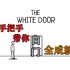 【The White Door】超详细白门全成就攻略
