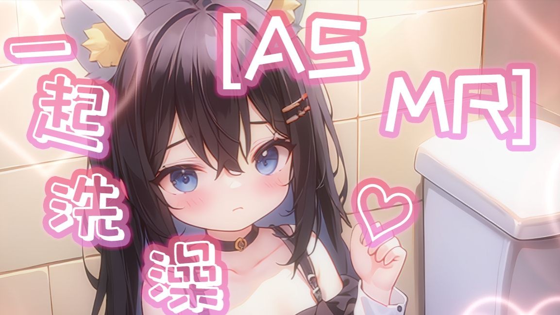 【ASMR】✦兄妹禁忌の浴室水声✦妹妹の粘稠沐浴露拉丝音（轻语/泡沫洗头/孔雀鱼）