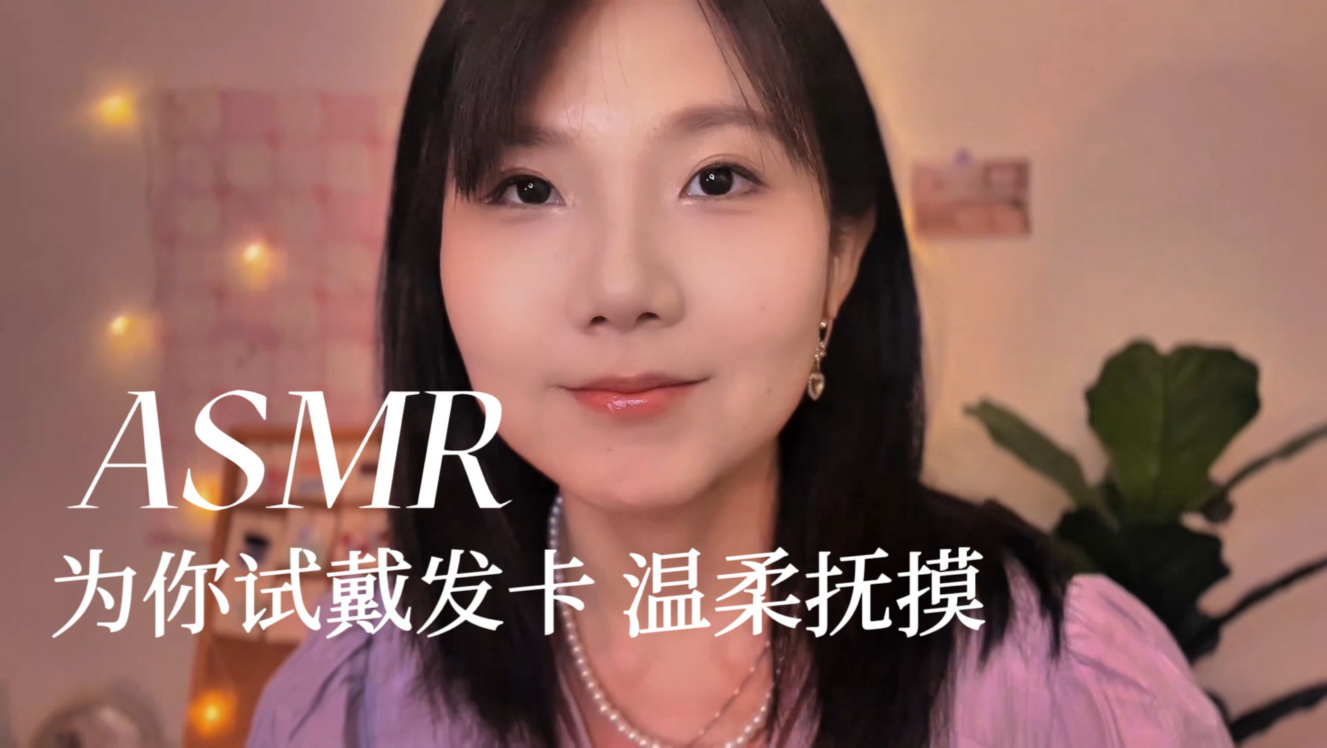 ASMR 学校门口的发卡店 温柔试戴和抚摸 梳头发助眠 缓慢轻语助眠