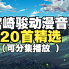 宫崎骏动画作品纯音乐合集，宫崎骏动画音乐精选20首合集