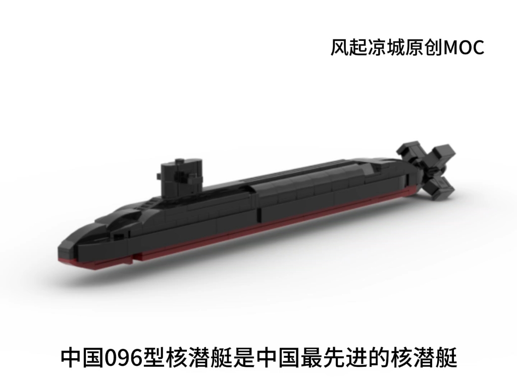 【MOC】中国海军096型战略核潜艇原创moc