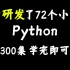 华为研发了72小时的Python300集，入门到进阶，手把手教学，学完即可兼职就业