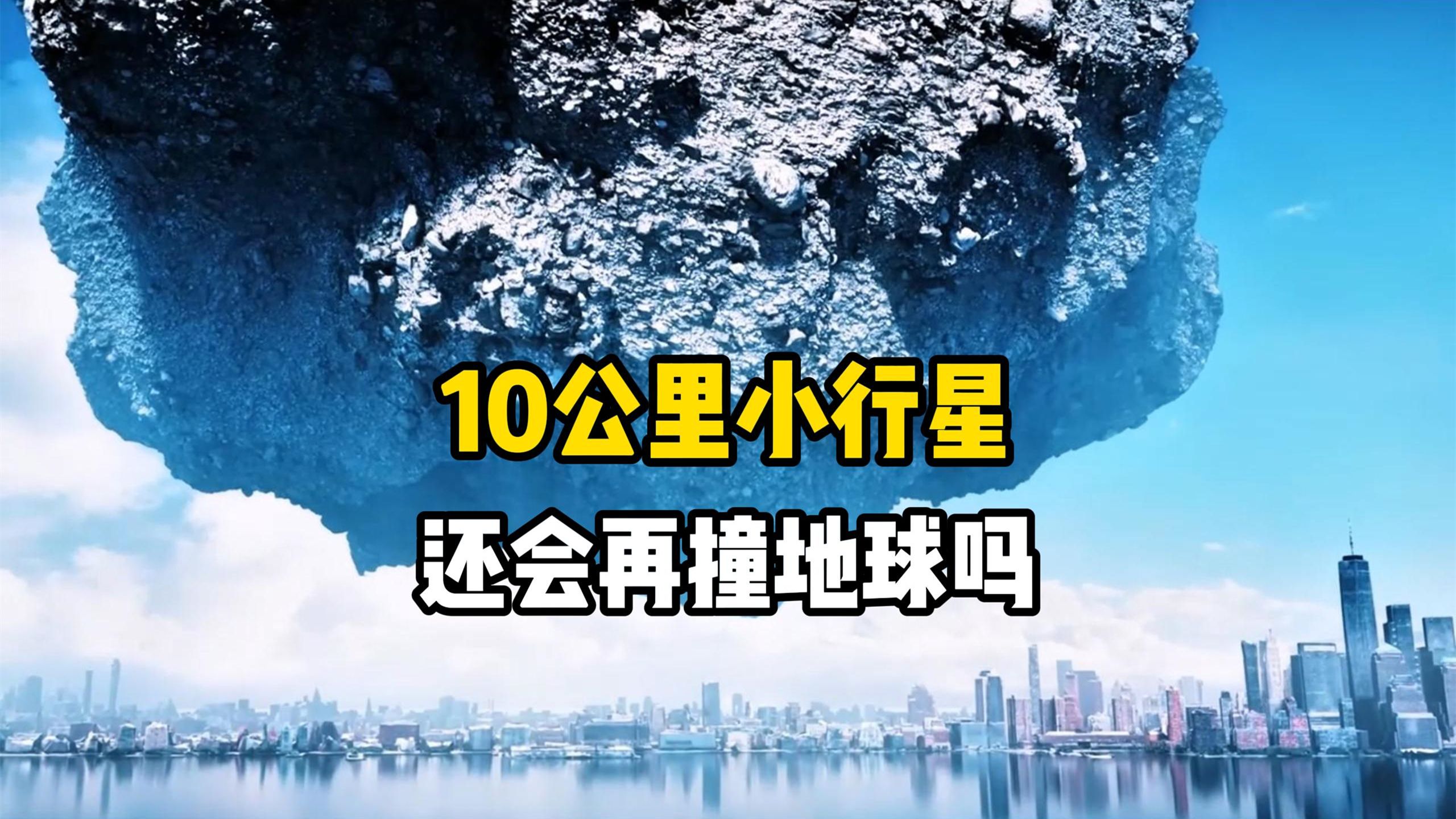 假如再来一颗巨型陨石撞击地球，人类能坚持下来吗？会不会和恐龙一样走向灭绝呢？