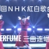 [1080P60帧]Perfume Melody 2020(第71届红白歌会 2020.12.31)