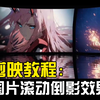 剪映教程，快速制作图片滚动倒影效果，一看就会