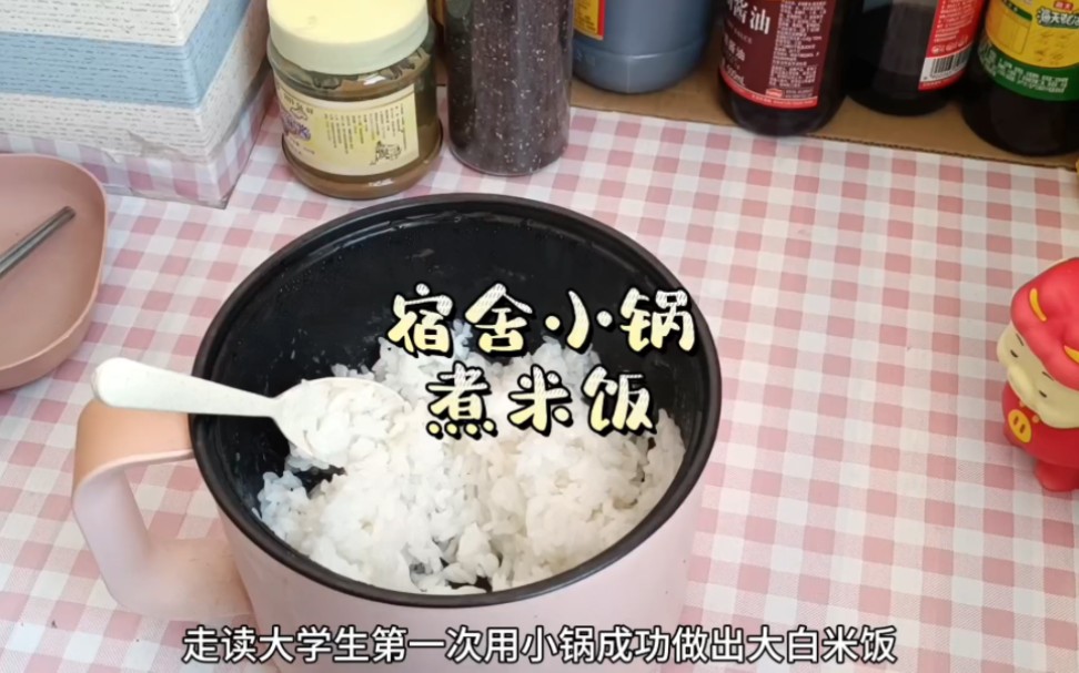 今天成功用宿舍小电锅煮大米饭。