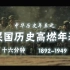 《民国历史年表》来啦！一起见证先烈的英勇时刻，一起见证新中国的诞生！