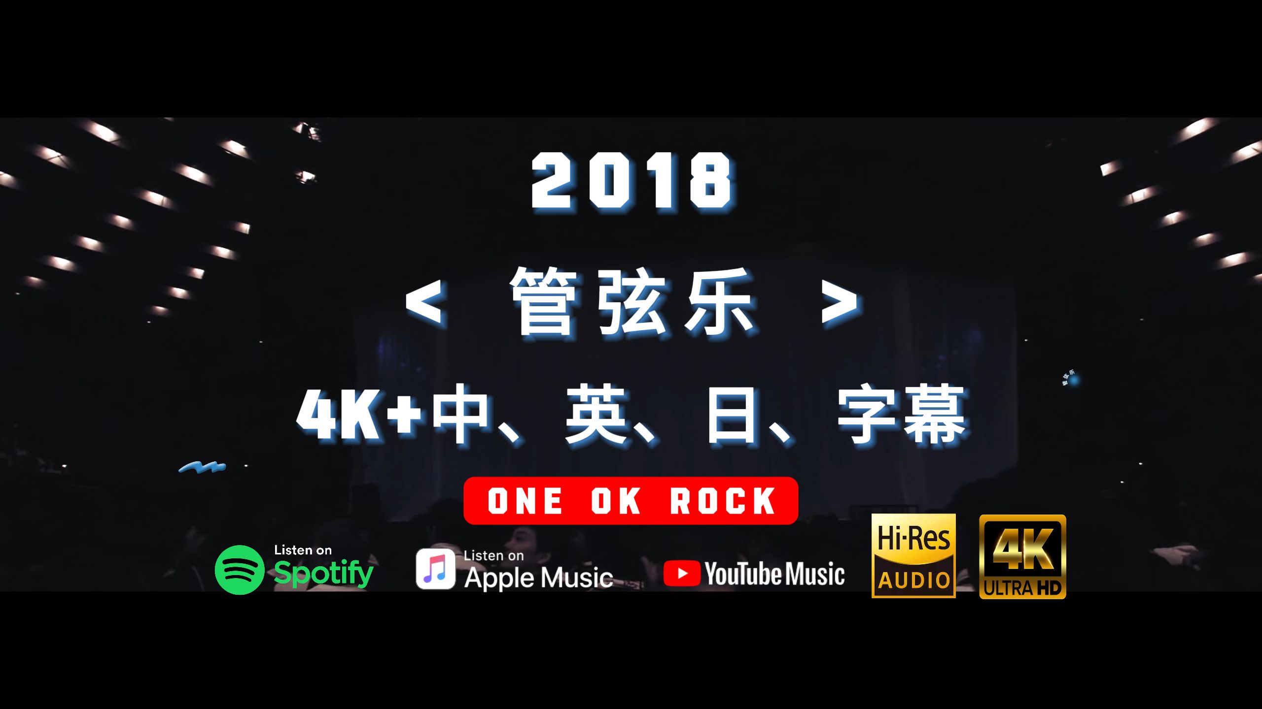 「4K双语」2018 管弦乐 （OOR专属） - ONE OK Rock [Hi-res]
