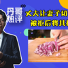 丈夫要求带3娃妻子切洋葱，被拒后将其捅死，只是为了面子