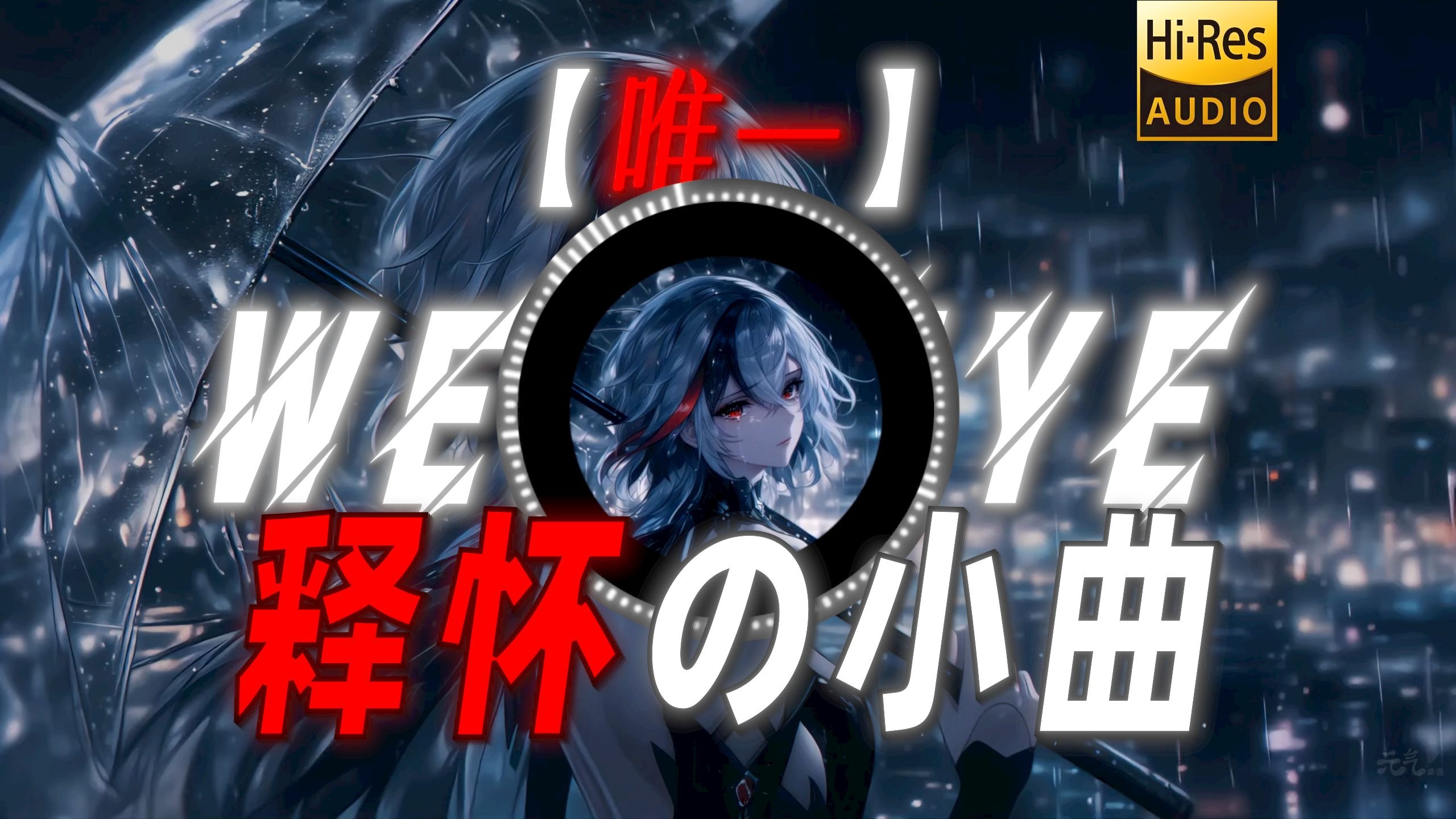 【唯一】|“【释怀の小曲】你知道 我真的爱你”