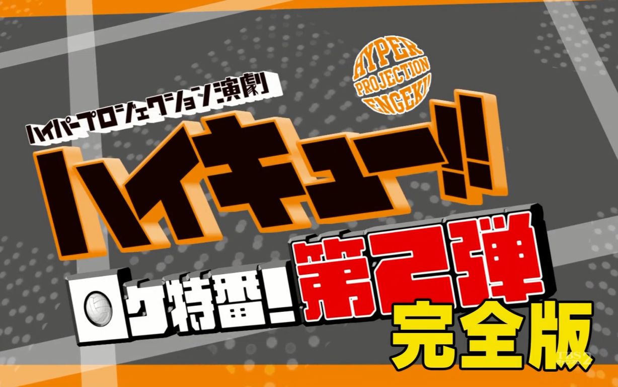 【字幕】演剧「排球少年!!」外景特番！第2弾 完全版