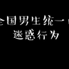 全国男生统一的迷惑行为#轻漫计划 #内容过于真实 #搞笑 #沙雕 #迷惑行为大赏