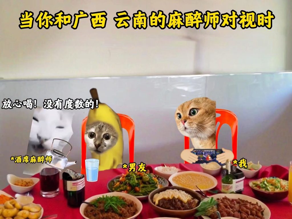 当你和广西 云南的麻醉师对视时