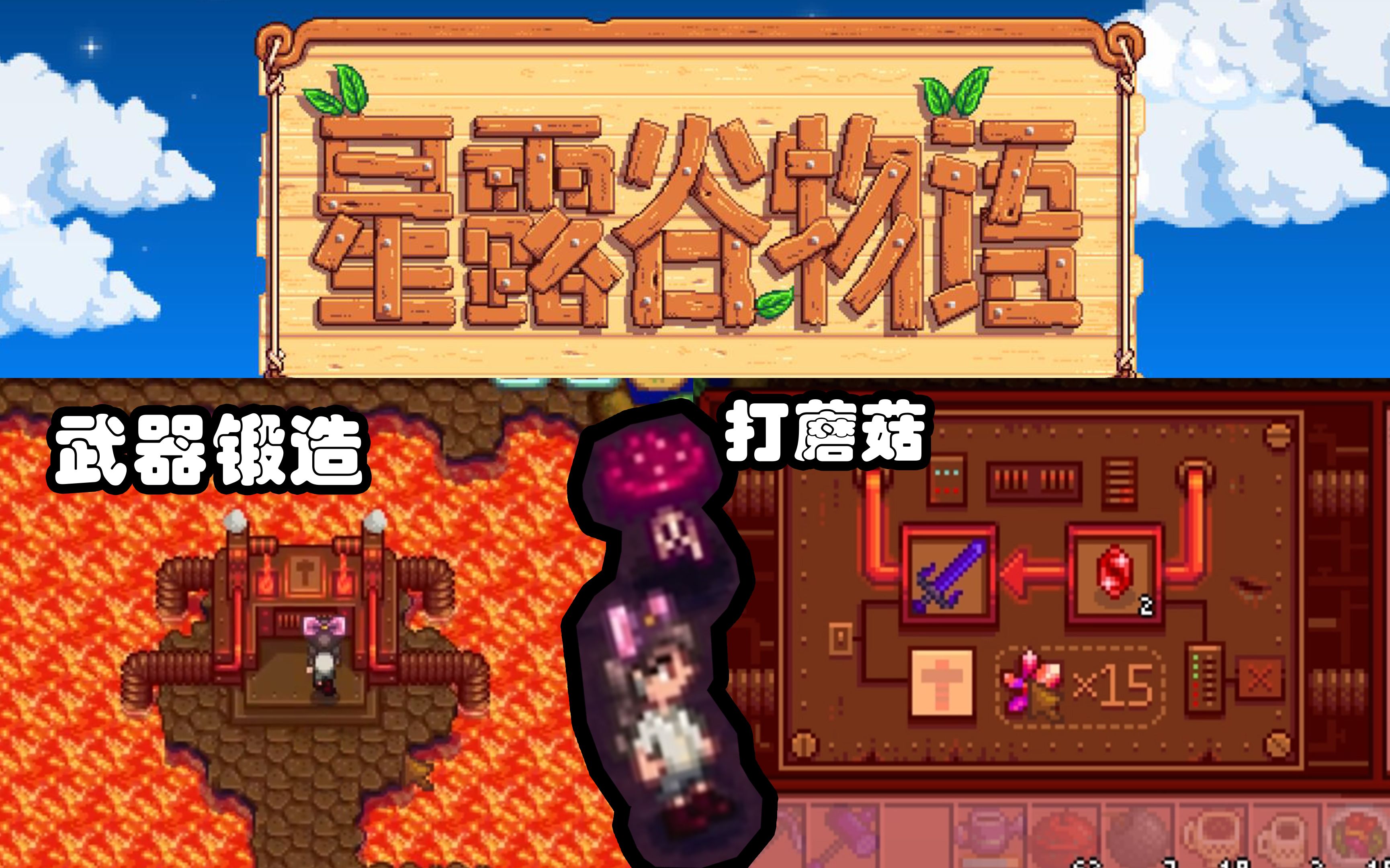 星露谷物语stardewvalley姜岛火山蘑菇层十层武器锻造