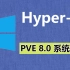 Hyper-V安装PVE 8.0系统 | 软路由系列