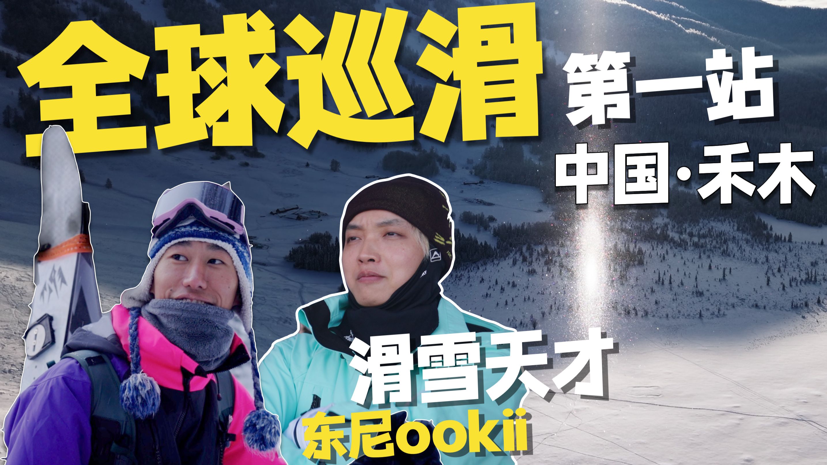 4K｜探寻人类滑雪起源地，中国竟然有这样的滑雪场！｜新疆 禾木