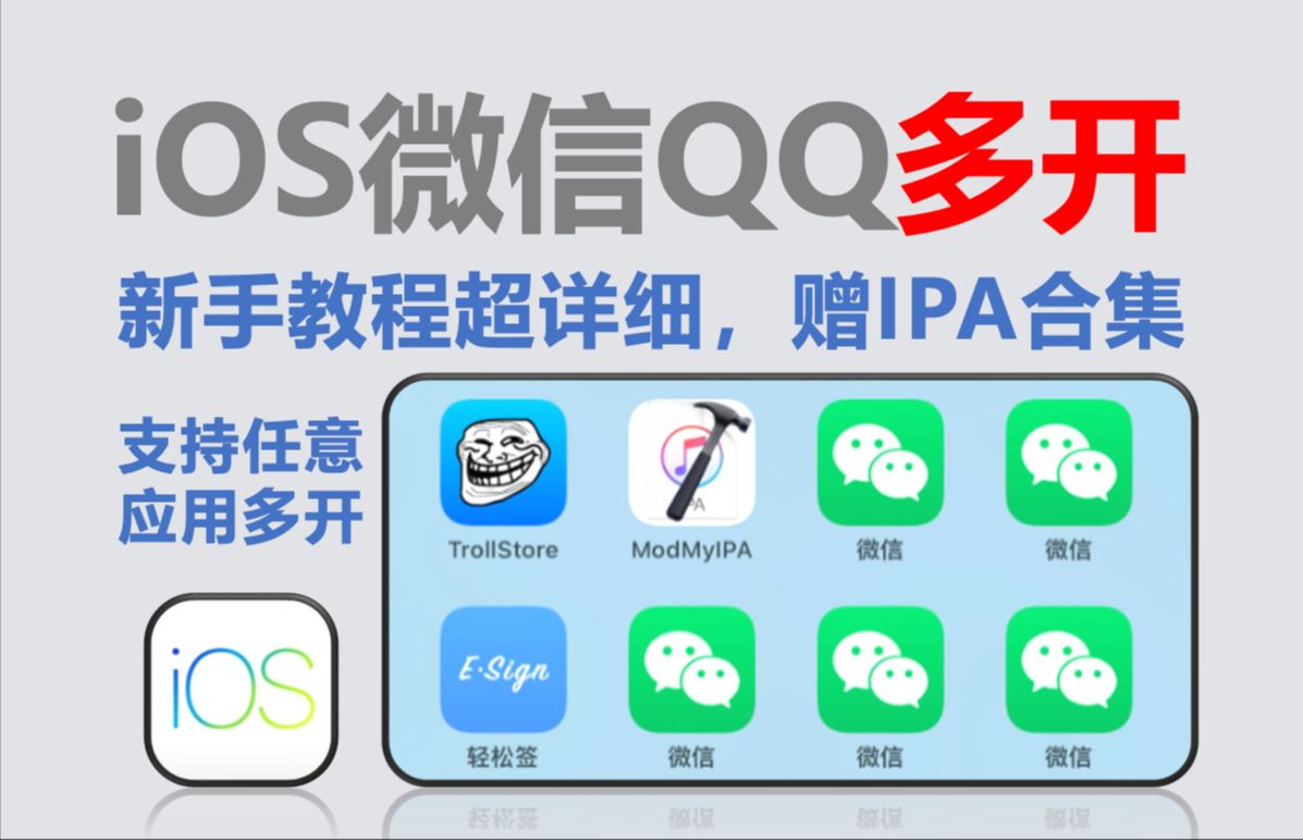 【128】【iOS】苹果QQ微信多开教程，支持任意软件多开，新手教程超详细，含详细图文教程，附IPA文件合集下载