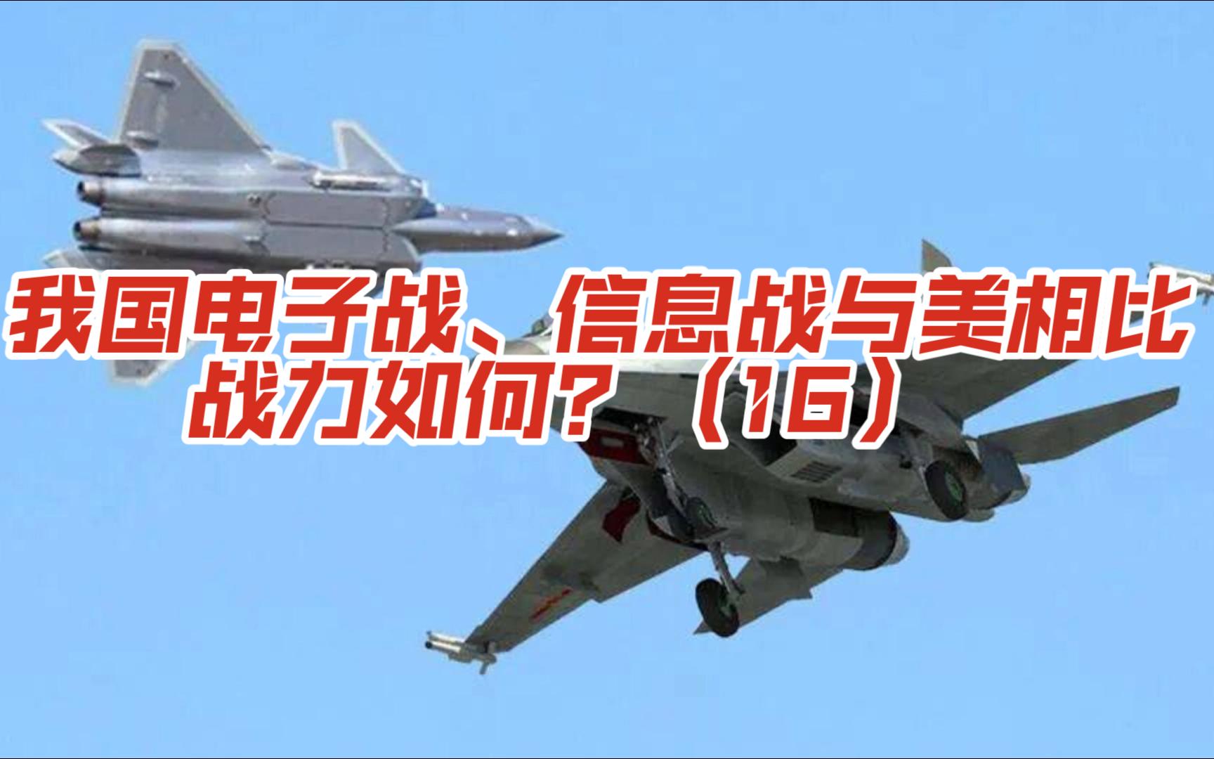 第十六集-我国电子战、信息战与美相比，战力如何？（16）