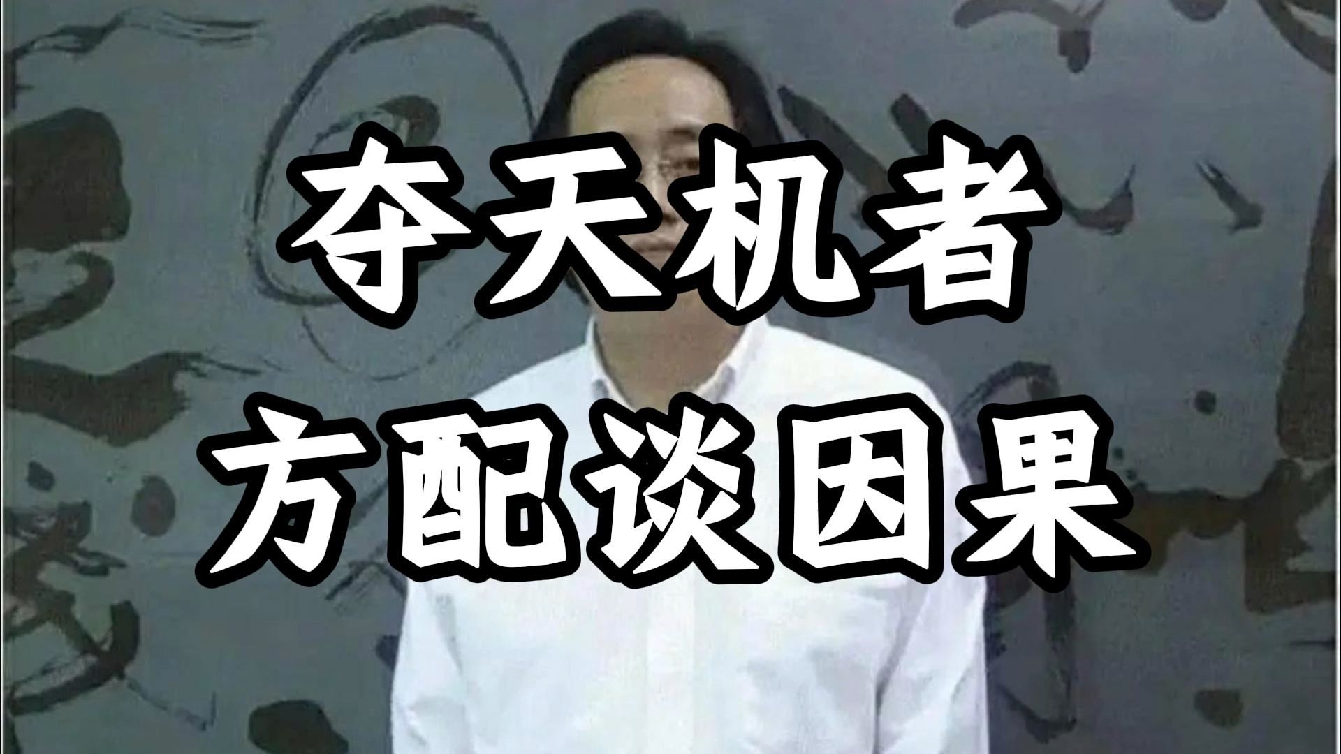 倪海厦：窥一息之机者，方知因果不在言表; 心气若定，天道自回响，非求非拒，能者自悟。 循序以行，阴阳互藏可悟之机