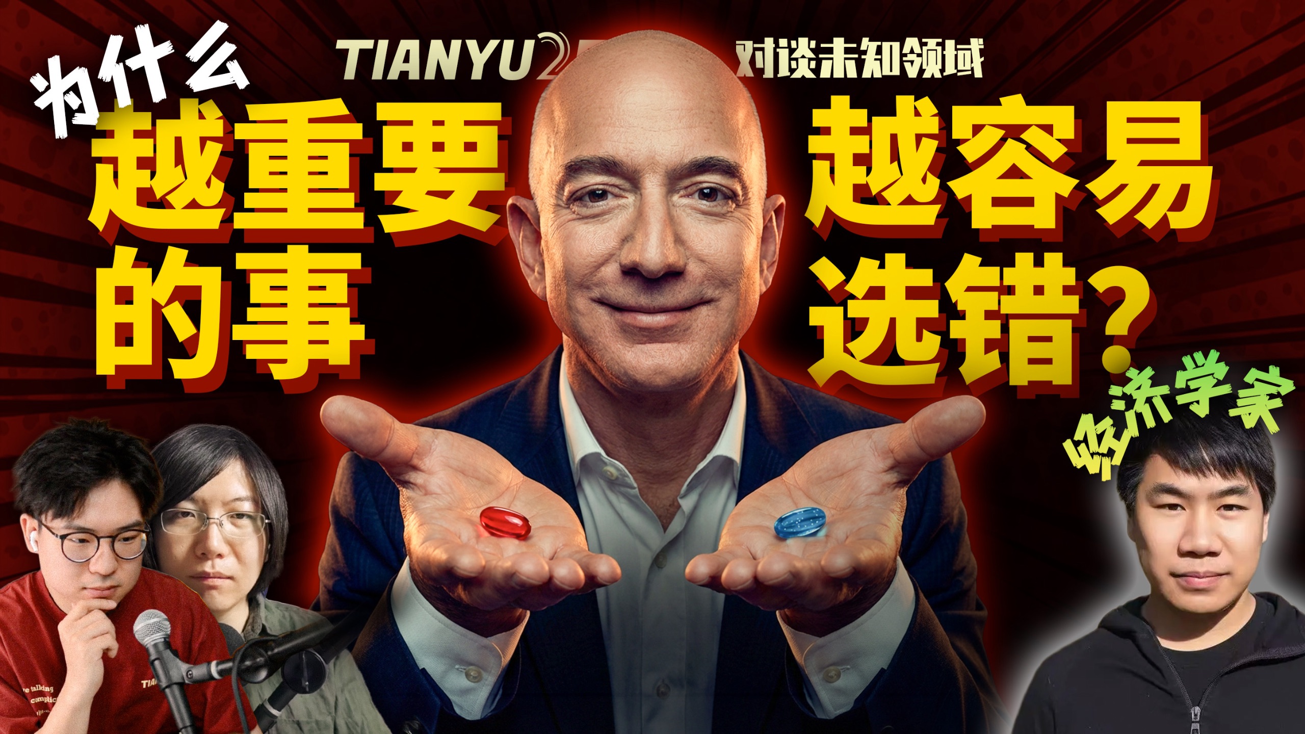 看不清未来的时候，如何做选择？研究“选择”的经济学家 ft. 叶晓阳｜TIANYU2FM - E146