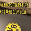 当我和KPOP姐妹一起开箱多特蒙德会员礼盒