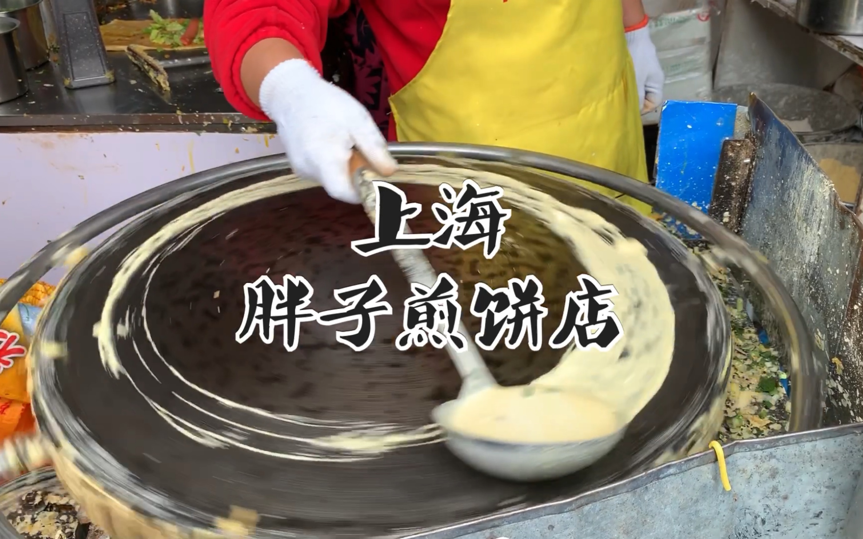 【探店分享】上海美食之网红煎饼店-|胖子煎饼|制作过程|煎饼果子