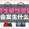 男生被性侵后会发生什么
