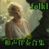 【Taylor Swift】folklore民间故事和声伴奏合集 粉丝消音伴奏♡【T.S霉霉】