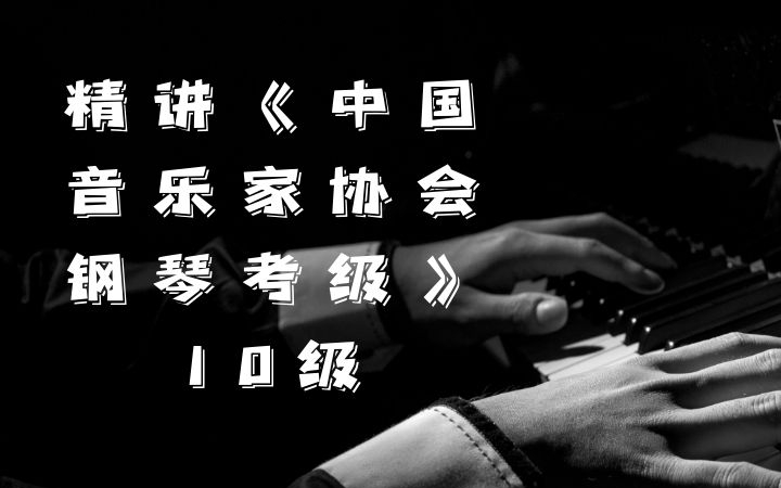 精讲《中国音乐家协会钢琴考级》6-10级