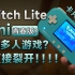 [瑞子]卡片大小？Switch Lite 迷你青春版？还能多人游戏？
