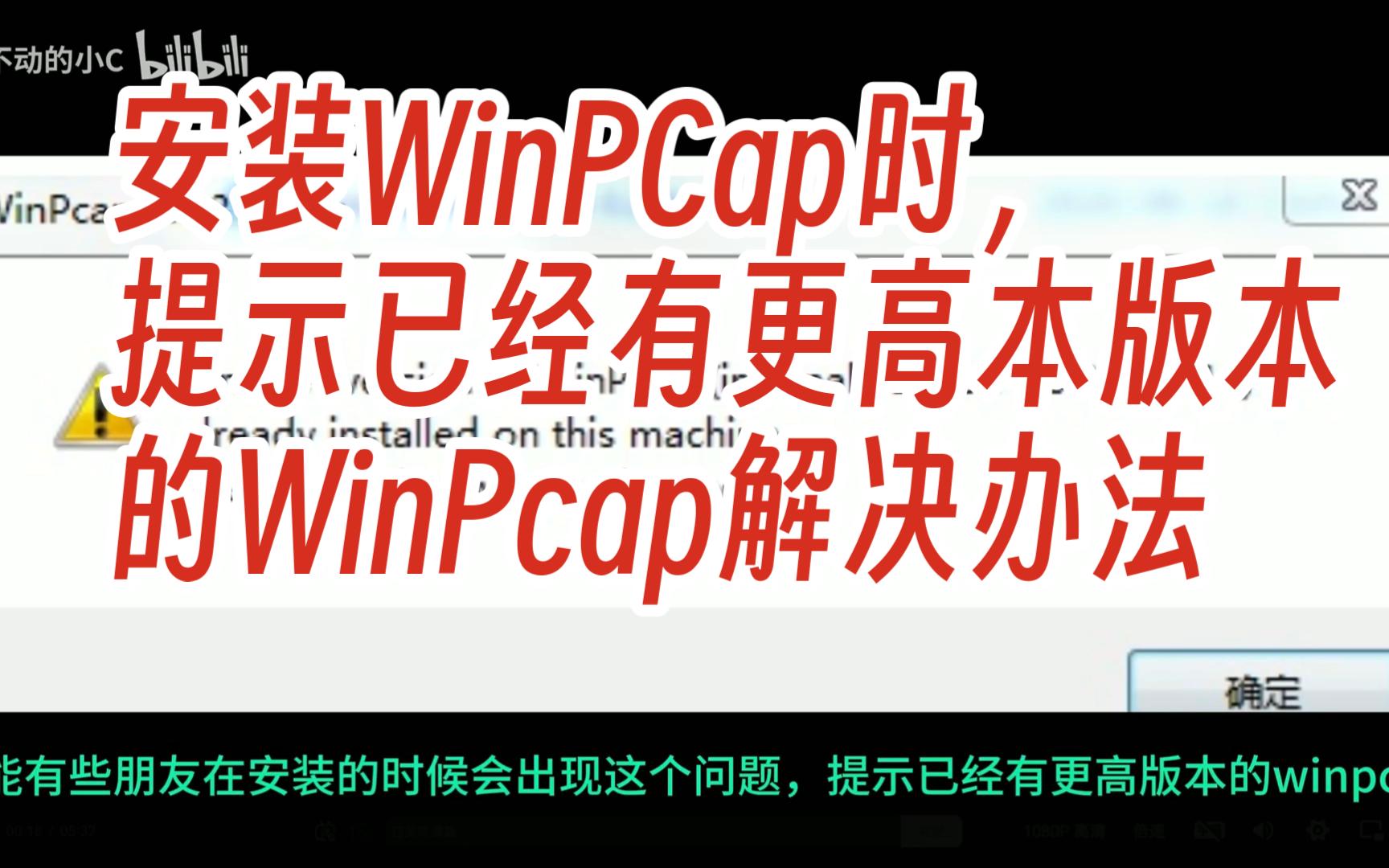 安装WinPCap时，提示已经有更高本版本的WinPcap解决办法