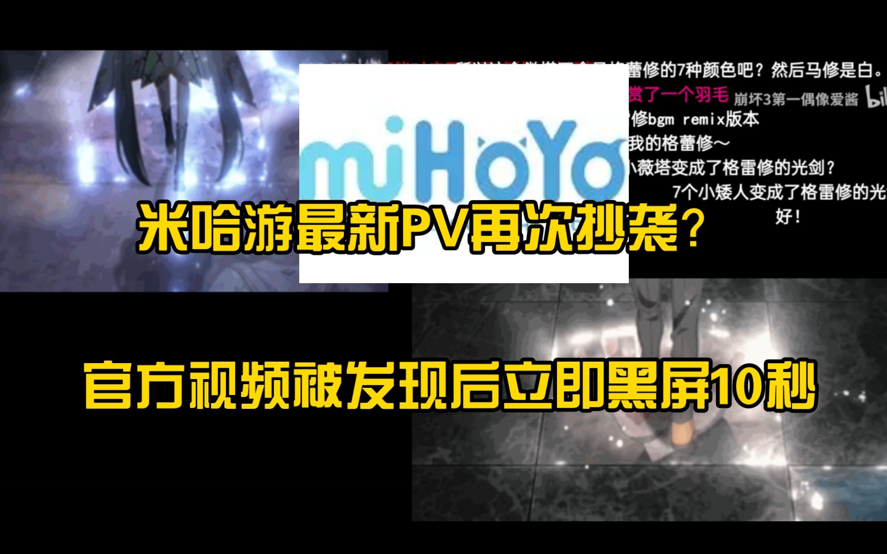 米哈游最新PV抄袭《葬送的芙莉莲》等多部作品片段对比，官方视频修改为黑屏