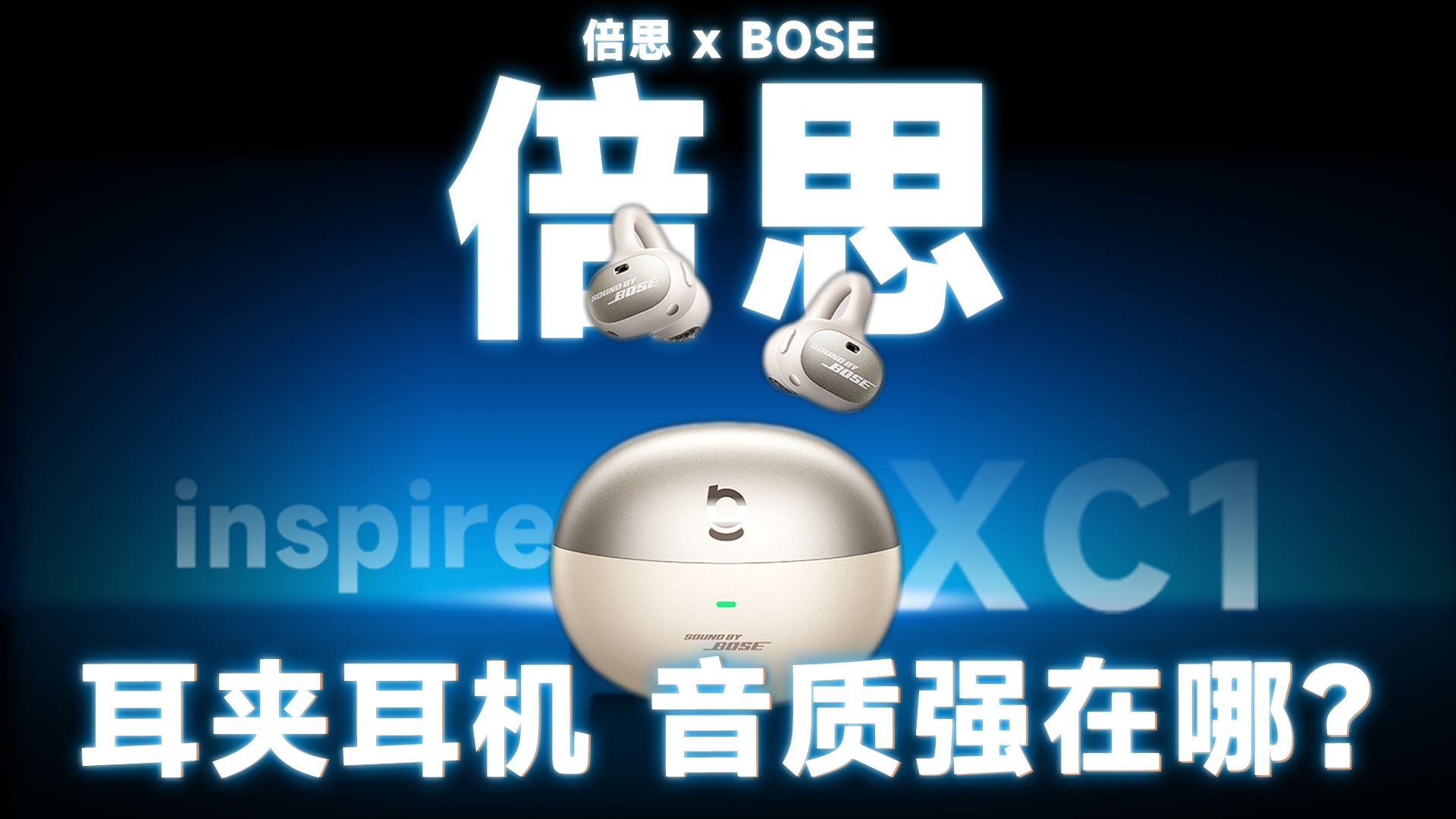 BOSE被偷家？超爽低音OWS！倍思XC1耳夹耳机评测