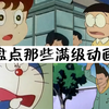 搞笑视频《满级动画