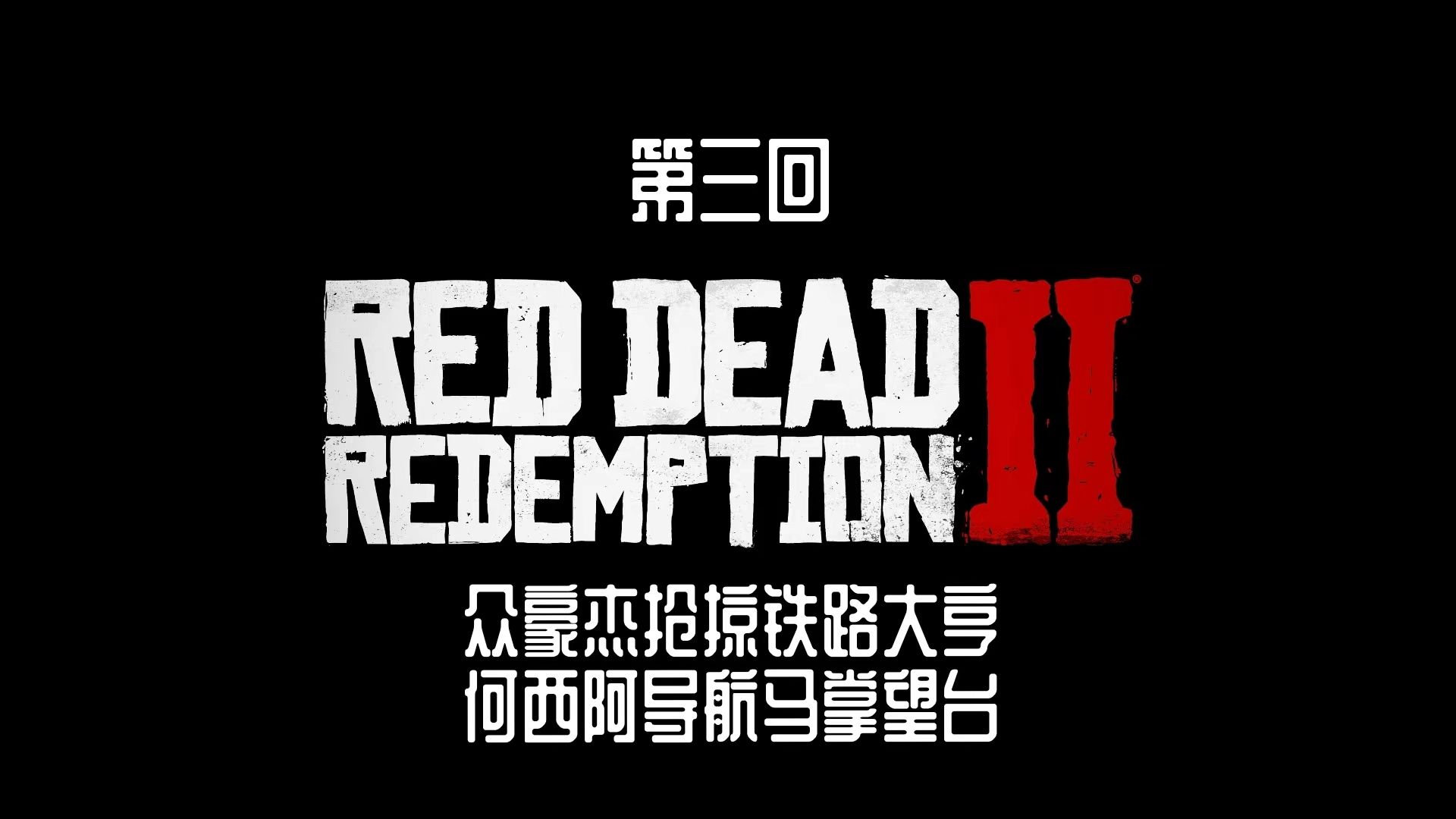 荒野大镖客演义 第三回 众豪杰抢掠铁路大亨 何西阿导航马掌望台