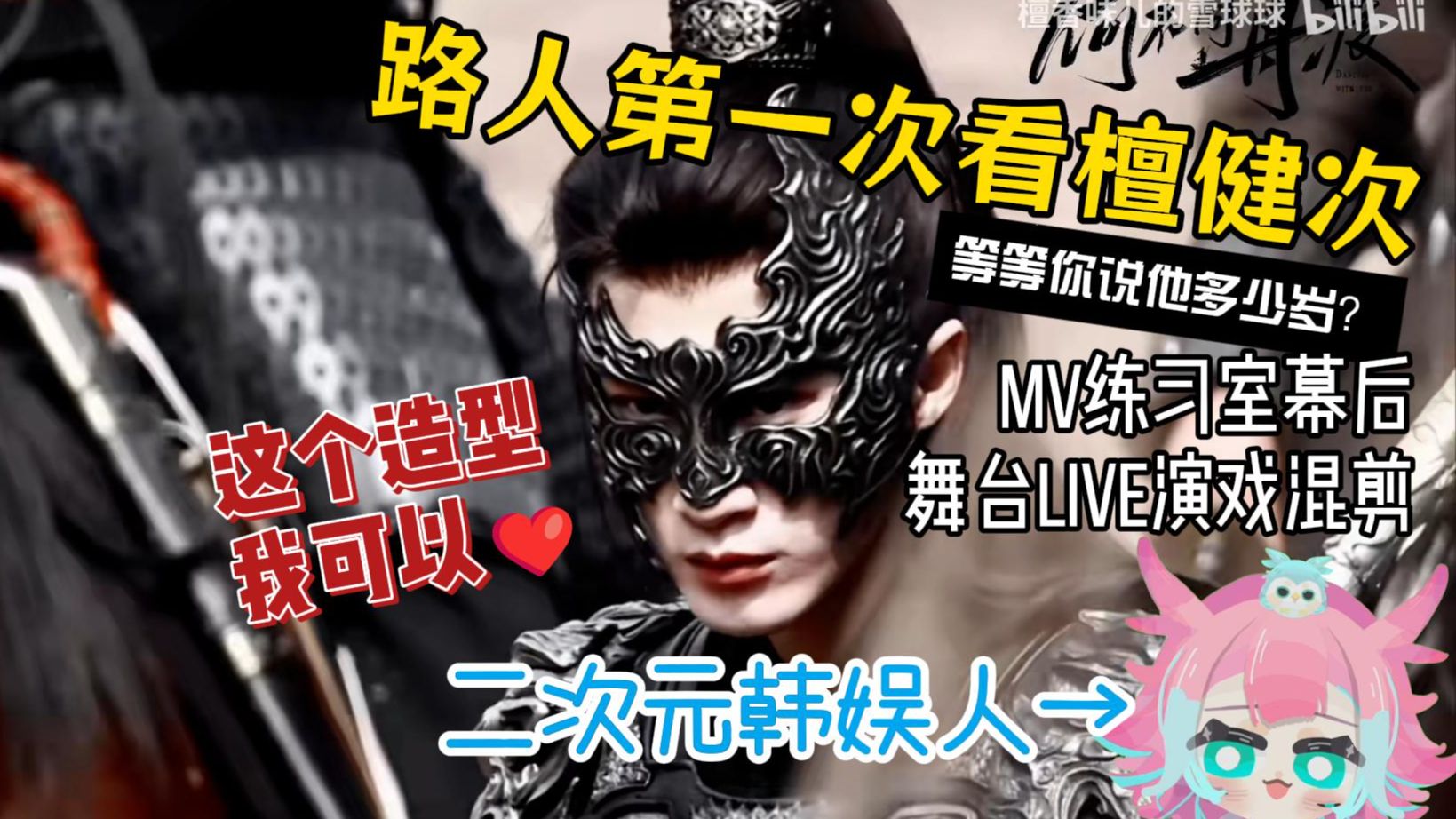 【檀健次 Reaction】二次元韩娱纯路人第一次看檀健次，还得是成熟男人看着带劲，怎么比起舞台演戏造型更好看！！！