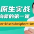 云原生Java架构师的第一课K8s+Docker+KubeSphere+DevOps