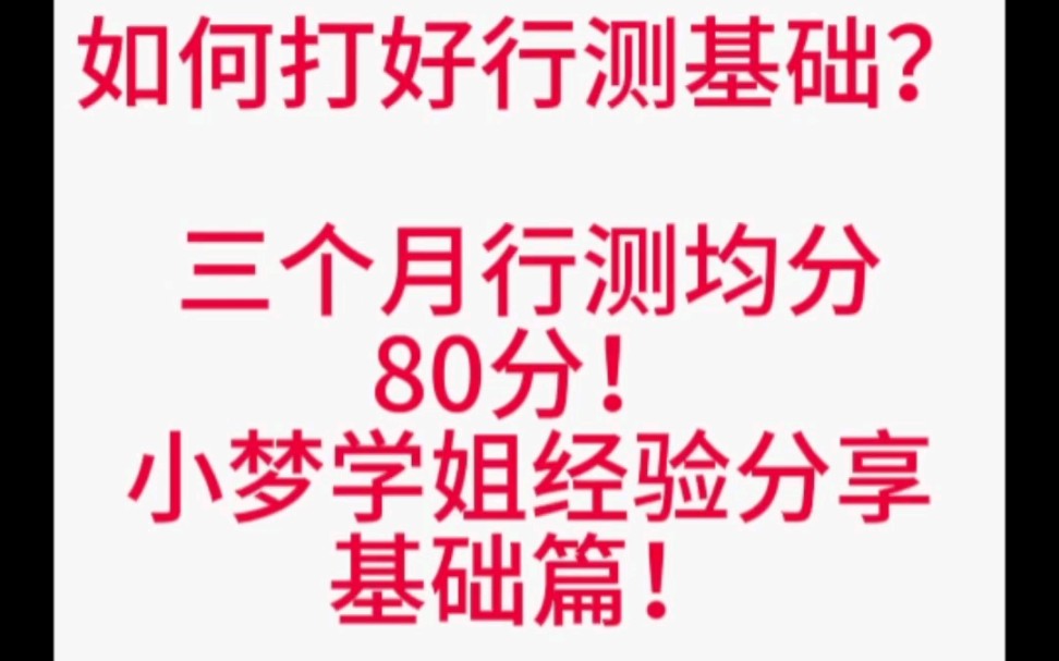 三个月行测速成,行测高分秘籍,行测高分经验分享.哔哩哔哩bilibili