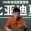 100秒省流配置推荐：比亚迪夏