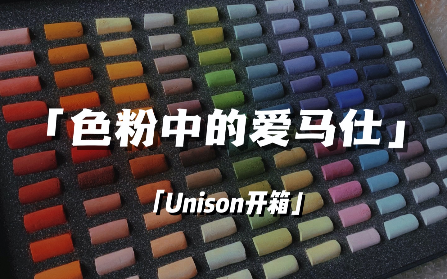 【开箱】好像是市面上最贵的色粉