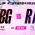 【第二届英雄联盟手游职业联赛·WRL2】KBG vs RA 常规赛第一阶段