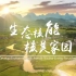 全国科普日｜中国核电主题宣传片《生态核能 核美家园》发布！