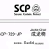 SCP小漫画ep.72   729-JP