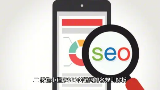小程序排名优化怎么弄？微信小程序SEO关键词排名规则解析